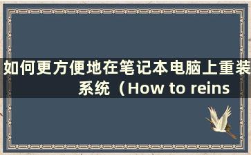 如何更方便地在笔记本电脑上重装系统（How to reinstall the system on alaptop more方便）